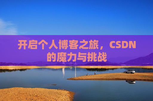 开启个人博客之旅，CSDN的魔力与挑战