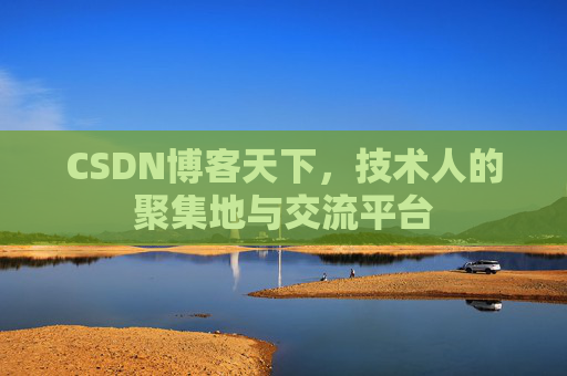 CSDN博客天下,技术人的聚集地与交流平台