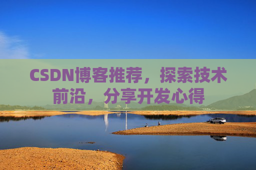 CSDN博客推荐,探索技术前沿,分享开发心得